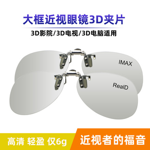 大框3d眼镜夹镜电影，专用近视眼睛，夹片立体电视观影神器男女通用