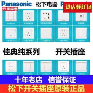 松下开关插座佳典纯系列86单开双开五孔电源插座电视电话插座