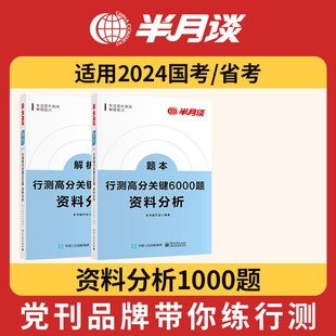 半月谈行测资料分析专项题库国考2025公务员考试省考历年真题刷题5000题统计术语结构阅读法速算技巧文字图形表格综合性材料