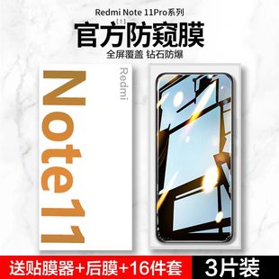 适用红米note11钢化膜note11tpro+手机膜，小米note11pro全屏防窥膜，redminote11t防窥贴膜redmi11se5防摔十epro