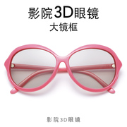 3d眼镜电影院专用女士时尚大框3D眼镜reald电影院用成人3D眼睛