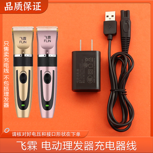 FLIN飞霖理发器充电线通用婴儿童电剪推剃头USB充电线 通用配件