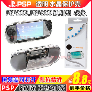 psp3000水晶壳psp2000水晶壳，psp1000透明保护套，防摔硬壳配件