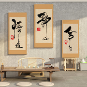 茶道室背景静心舍得墙面装饰文化贴纸画茶叶店台氛围布置用品中式