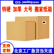 北京搬家纸箱箱子纸箱，搬家带扣手打包加厚大码，箱子大容量超大纸箱