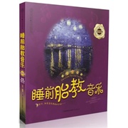 睡前胎教音乐(含光盘) 胎教故事书胎教指南 孕期准妈妈胎前教育胎教书籍 宝宝胎教孕妇书籍 孕妈妈睡前胎教 胎教音乐孕期书籍大全