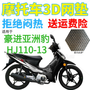 适用豪进亚洲豹HJ110-13弯梁摩托车座套加厚3D网状防晒坐垫套