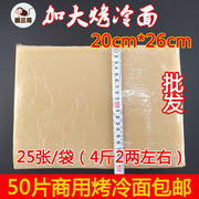 猴三哥食品烤冷面片商用加大尺寸20*26cm小吃专用2袋50张真空包装