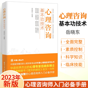 心理咨询基本功技术 岳晓东编著 心理咨询师考试教材 心理学与生活入门基础书籍 《登天的感觉》后又一力作 经典心理学技能读物