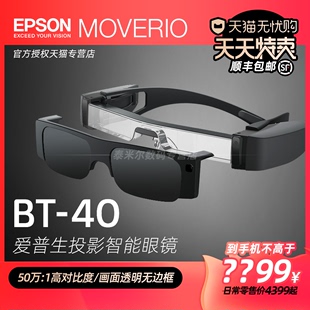 epson爱普生bt-40增强现实ar智能眼镜头，显头戴3d视频移动影院办公非vr支持苹果电脑华为三星手机投屏fpv飞行