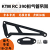 适用RC390 改装摩托车排气吊架 KTM机车竞技吊架排气管架配件