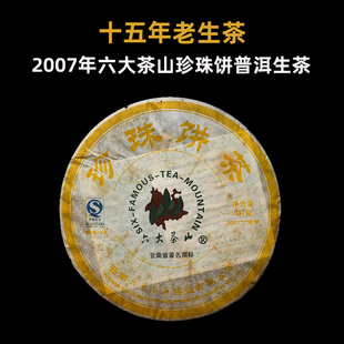 2007年六大茶山珍珠饼茶生普洱茶，十年以上老生茶阮殿蓉春茶叶357g