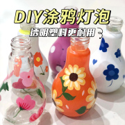 塑料仿真灯泡彩绘diy材料儿童手工绘画画涂鸦幼儿园美术暖场