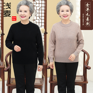 中老年人冬装女奶奶装纯羊毛衫老太太，打底衫60岁70妈妈装毛衣套头