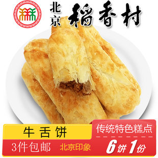 3件北京特产特色小吃，稻香村老式牛舌饼，椒盐手工糕点心零食6个