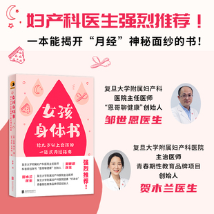 正版女孩身体书给女孩的身体书月经指南，性教育科普知识读物女性护理青少年，成长读物青春期女孩生理科普畅销书籍