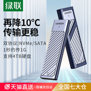 绿联m.2固态硬盘盒子nvme/sata双协议移动笔记本SSD外接壳m2雷电