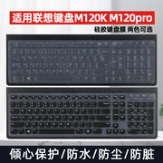 适用于联想lenovo有线键盘 M120K有线超薄键盘膜 M120pro电脑办公键盘 凹凸按键防尘防水防脏笔记本键盘膜