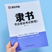 墨点字帖隶书钢笔字帖成年硬笔书法字帖书法等级考试教程描临版大开本带视频教程隶书书法描红字帖硬笔书法教程