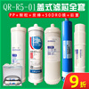 沁园净水器滤芯qr-r5-01r5-08盖式滤芯，qj-u4-10反渗透