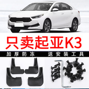 起亚k3挡泥板汽车，一代19款k3s改装前后轮，软塑料挡泥皮瓦