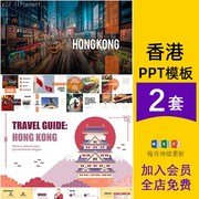 香港旅游历史文化美食，英文介绍卡通，ppt模板课件