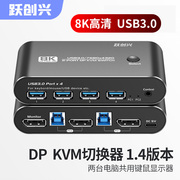 跃创兴 DP KVM切换器二进一出2K/4K144hz 二口8K超高清 两台电脑主机共用键盘鼠标显示器 usb3.0高速传输