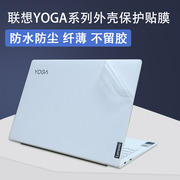 联想yoga910900900s笔记本电脑膜保护膜外壳，膜机身透明全套贴膜，炫彩贴键盘膜屏幕膜贴纸外壳保护贴膜