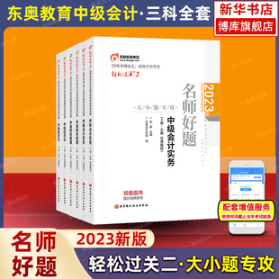 轻松过关二东奥中级会计2023年新版中级会计职称考试卷，中级会计实务中级经济法，中级财务管理全科轻二真题库轻2章节练习题册