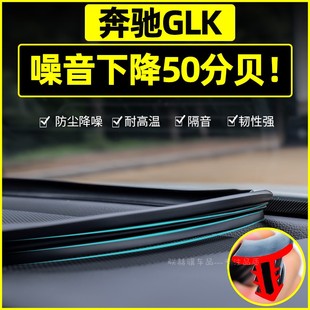 奔驰glk300260改装件，汽车内饰装饰用品配件专用中控台密封条仪表