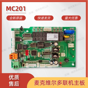 麦克维尔MC201-DV00C主板MDS内机控制板MDS-I V8.3MCK电脑版V7.0