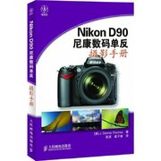正版Nikon D90尼康数码单反摄影手册 (美)托马斯 人民邮电出版社
