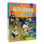 夜间动物园历险记 9787556849444 小熊工作室 二十一世纪出版社