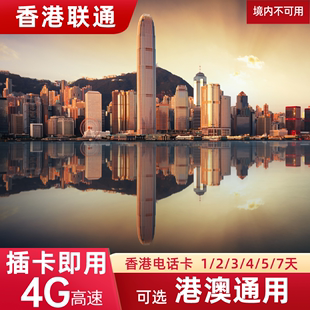 中国联通香港电话卡4g手机流量上网卡sim，卡可选港澳通用3457天
