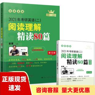 正版书2021年老蒋英语考研英语二阅读理解精读80篇蒋军虎中国人民大学出版社