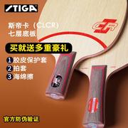 STIGA斯帝卡CL CR进口乒乓球拍底板7层纯木弧圈快攻上旋纯木1025