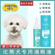 比熊犬专用狗狗滴眼液去泪痕宠物洗眼睛清洁用品小型犬除眼屎