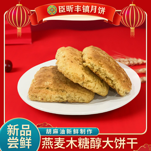 丰镇臣昕食品燕麦，木糖醇手工大，饼干健康营养