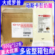 马斯卡彭奶酪500g*12包罗普马斯卡膨芝士布尼，奶油提拉米苏烘焙