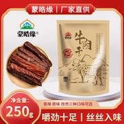 蒙皓缘风干牛肉干内蒙古，特产真牛肉风干牛肉，真空熟食牛肉零食