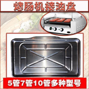 烤肠机接油盘油碟烧烤盘，7管10管台湾热狗机香肠机配件不锈钢托盘
