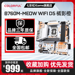 七彩虹 COLORFIRE B760M-MEOW WIFI D5橘影橙 台式机电竞主板