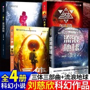 三体+流浪地球 刘慈欣作品三体1三体2黑暗森林三体3死神永生中国科幻文学名著小说 侦探推理悬疑畅销图书籍 正版