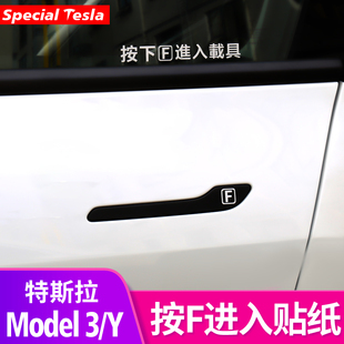 特斯拉焕新版model3y按下f进入载具车贴贴纸汽车门把手贴改装饰
