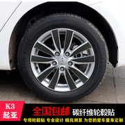 专用于起亚K3轮毂贴纸钢圈个性装饰保护贴碳纤维车轮圈刮痕遮挡贴