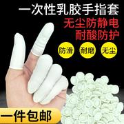 一次性乳胶手指套工业，用手指套无尘防滑防静电防护美容足疗手指套