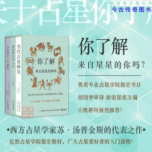 速发盒装3册星学术入门丛书当代星研究+顺逆皆宜的人生+人生的十二个面向胡因梦作品书籍做自己塔罗牌盘解读水晶球内在