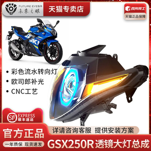 未来之眼GSX250R摩托车透镜大灯总成远近一体铺路切线彩色流水灯