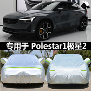 polestar1极星2专用电动车车，衣车罩防雨防晒汽车，套外罩防尘罩加厚