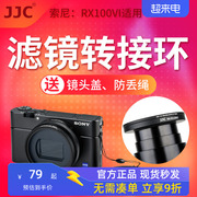 JJC ZV-1M2适用于索尼RX100M6/M7滤镜转接环黑卡6代数码相机RX100VI M7转接52mmUV滤镜镜头盖佳能G5X Mark II